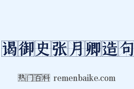 谒御史张月卿造句是什么意思的图片